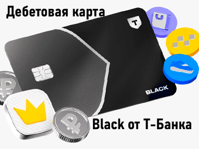 дебетовая карта black от т-банка